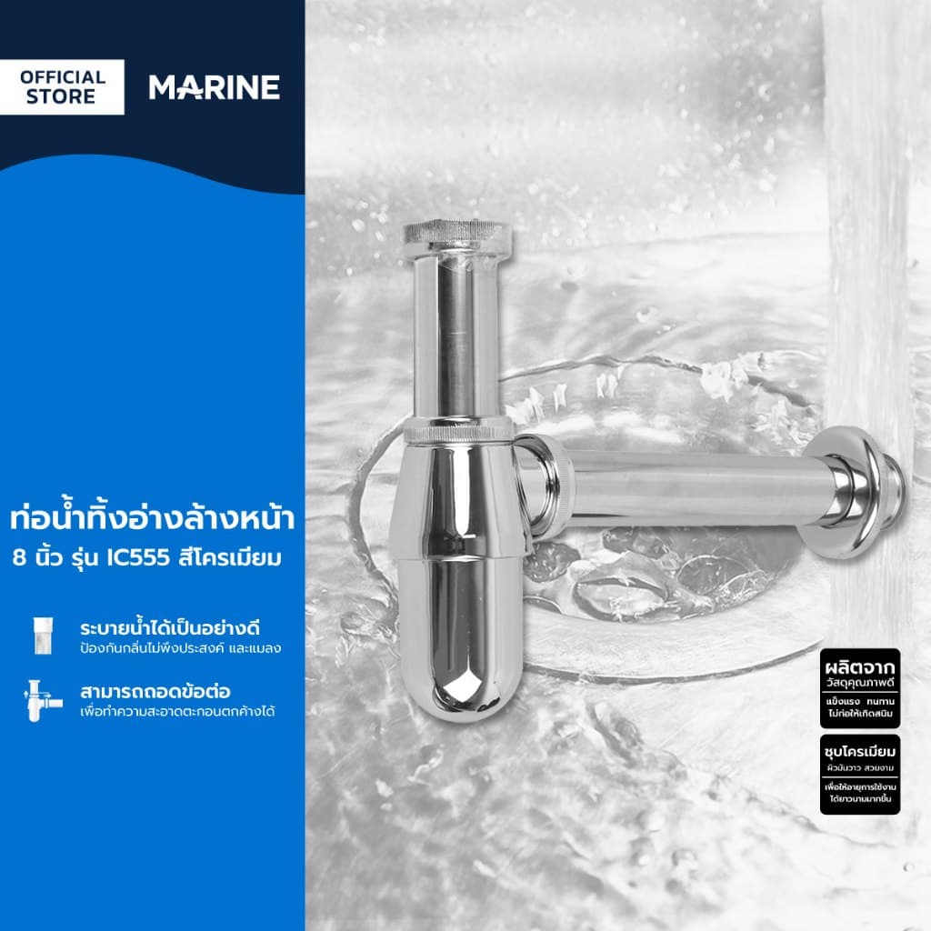 MARINE ท่อน้ำทิ้งอ่างล้างหน้า 8 นิ้ว รุ่น IC555 สีโครเมี่ยม |ZWF| รูปที่ 1