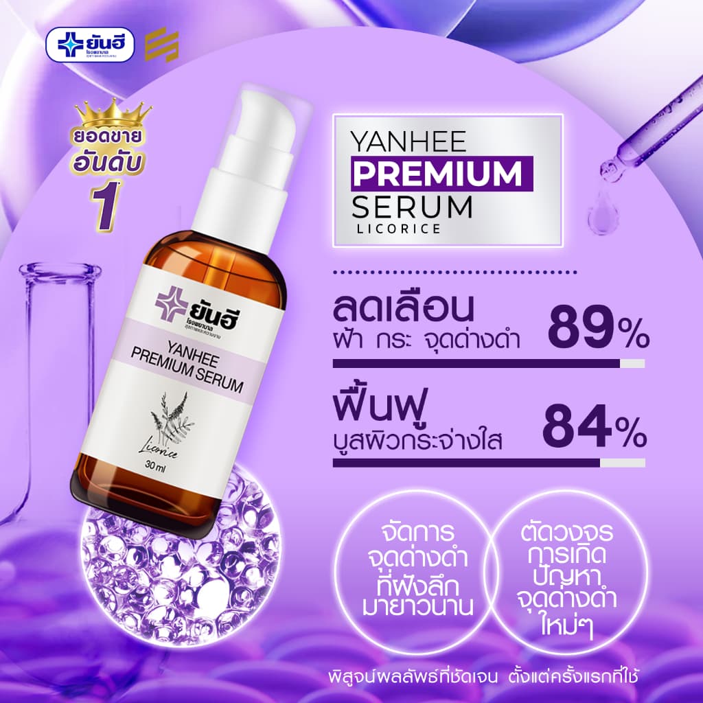 Yanhee Premium Serum ยันฮี พรีเมียม เซรั่ม สกัด จากชะเอมเทศ เซรั่ม หน้าใส สกินแคร์ ผิว หน้า ฝ้า กระ รูปที่ 9