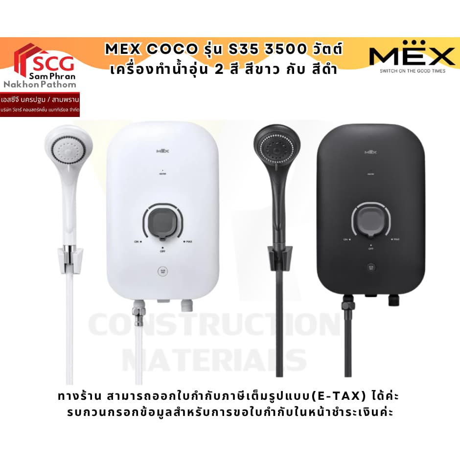 MEX COCO รุ่น S35 /S35 3500 วัตต์ เครื่องทำน้ำอุ่น 2 สี สีขาว กับ สีดำ รูปที่ 1