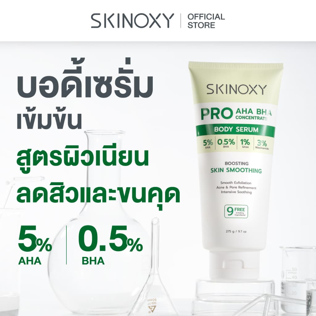 SKINOXY Pro Body Serum ขนาด 275g. // Lotion SPF50+ ขนาด 180g. รูปที่ 5