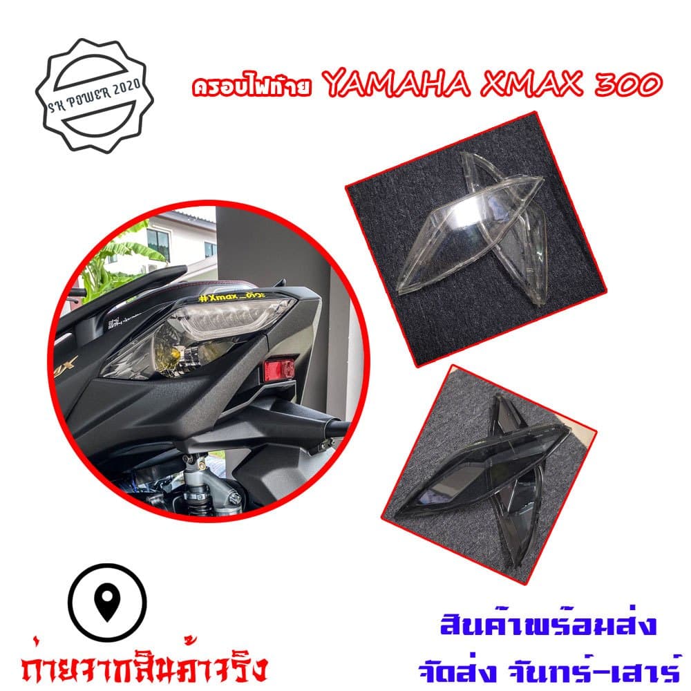 ครอบไฟท้าย YAMAHA XMAX 300 สีsmoke กรอบไฟท้าย Xmax300 ครอบไฟแต่ง รูปที่ 1