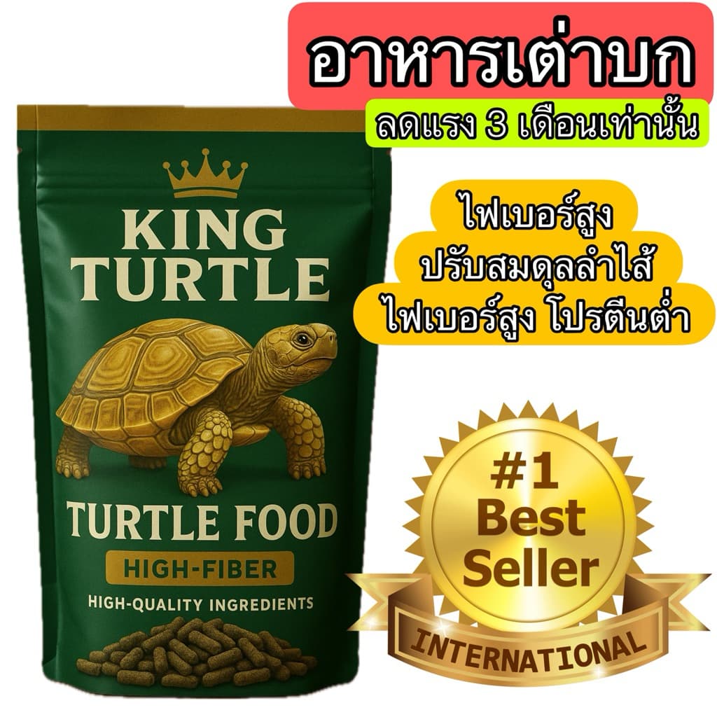 King Turtle อาหารเต่า 1Kg เกรดลัคชูรี่ สูตรไฟเบอร์สูง สำหรับเต่าบก เต่าเด็กและเต่าโต รูปที่ 1
