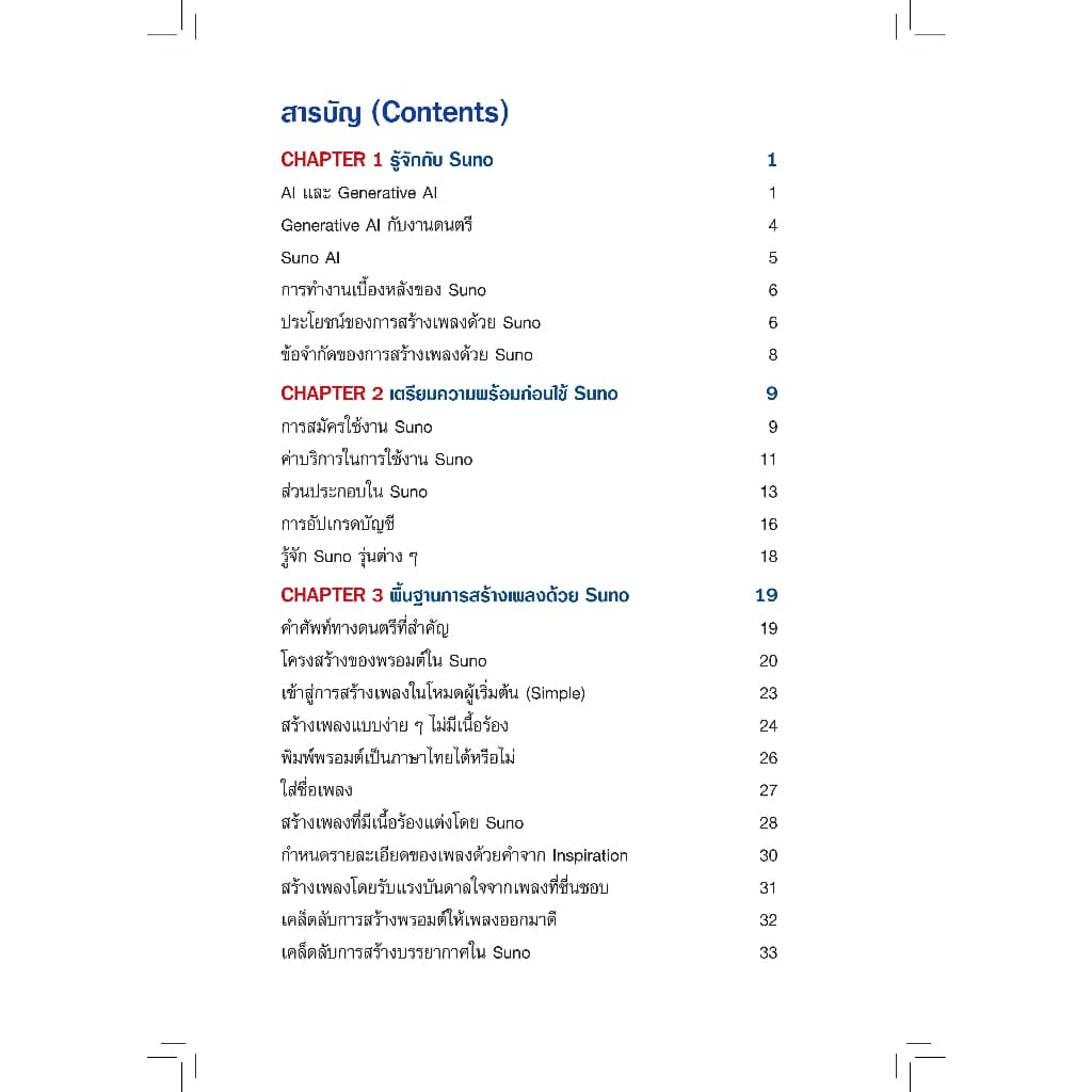 หนังสือ ใช้ AI แต่งเพลงพร้อมคนร้องได้ด้วย SUNO รูปที่ 2
