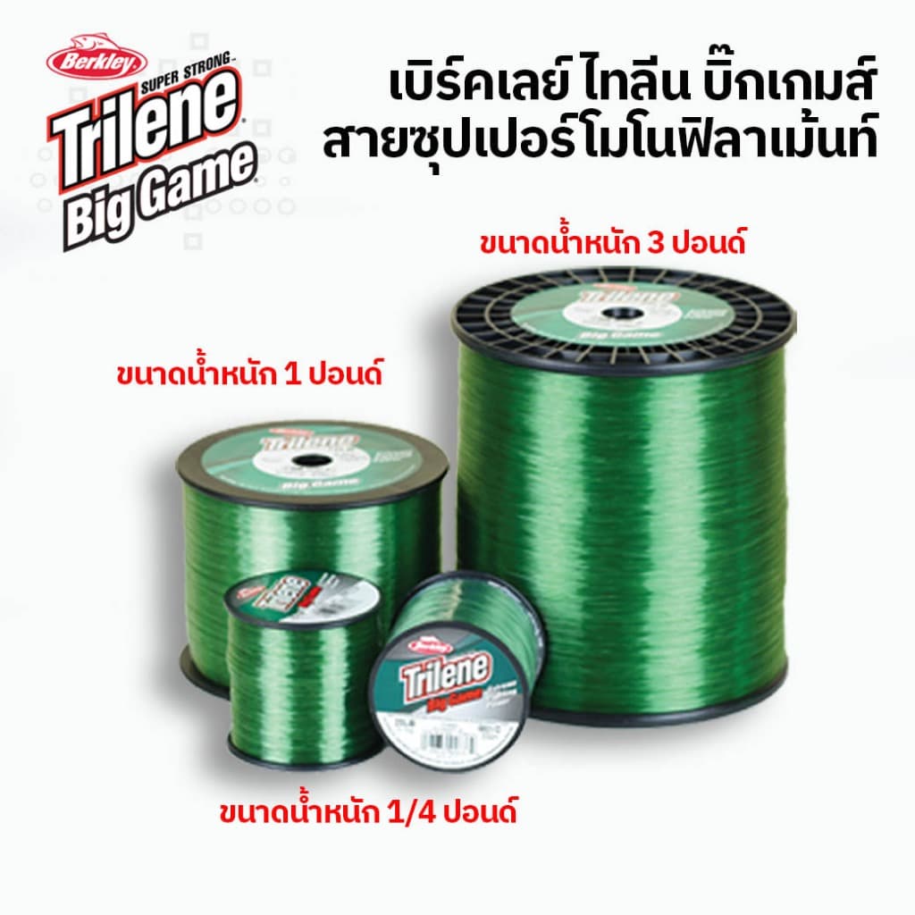 สายเอ็น สายโมโน เบิร์คเลย์ ไทลีน บิ๊กเกมส์ สีเขียวขี้ม้า ขนาด 10-60 ปอนด์ / Berkley Trilene BigGame MossGreenn 10-60lb รูปที่ 2