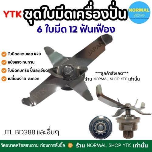 ชุดใบมีดโถปั่น jtl 6 เครื่องปั่น อะไหล่ สแตนเลส เกรดดี ทนทาน ปั่นละเอียด เฟือง 12 ฟัน รูปที่ 1