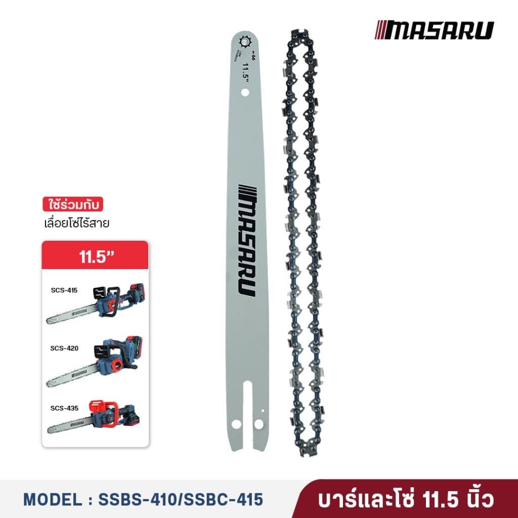 MASARU ชุดบาร์เลื่อย+โซ่เลื่อย ขนาด 8/11.5 นิ้ว สำหรับเลื่อย รุ่น SCS-405/410/415/420/430 รูปที่ 6