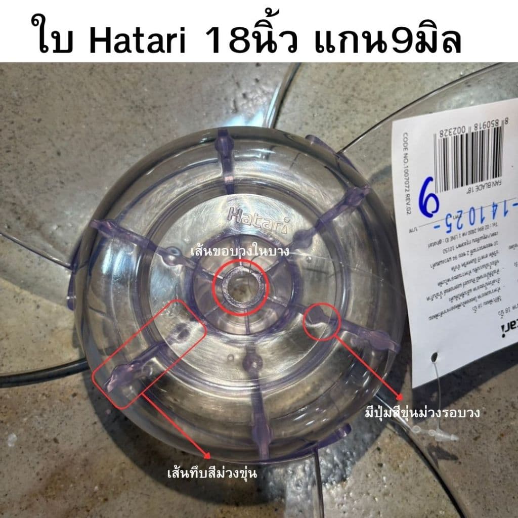 ใบพัดลม **ของแท้** ยี่ห้อ ฮาตาริ ขนาด 14 นิ้ว 16 นิ้ว และ 18 นิ้ว รูปที่ 7