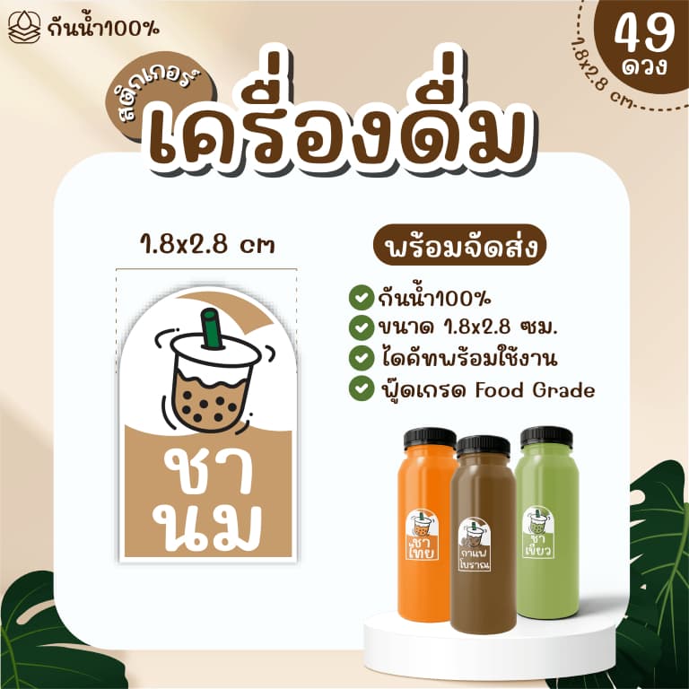 Sticker สติ๊กเกอร์เครื่องดื่ม PP กันน้ำ 100% ได้ 49 ดวง กาแฟ ชานม ชาเขียว ชาไทย ใบเตย ลำไย รูปที่ 4