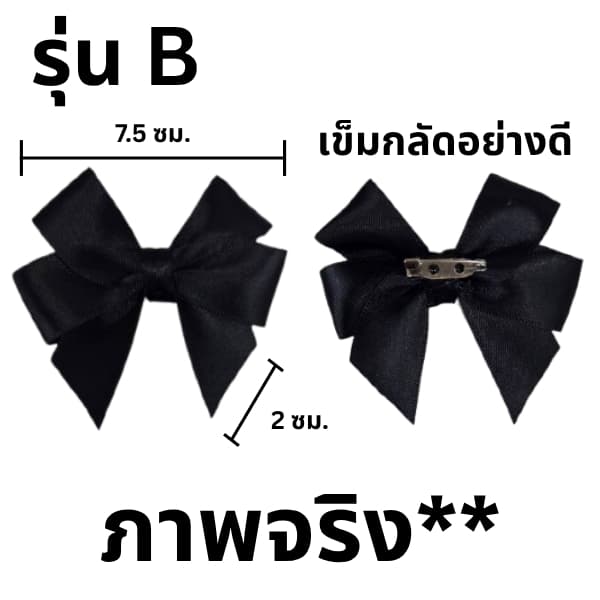 โบว์ไว้อาลัย โบว์ไว้ทุกข์ โบว์เข็มกลัด รูปที่ 3