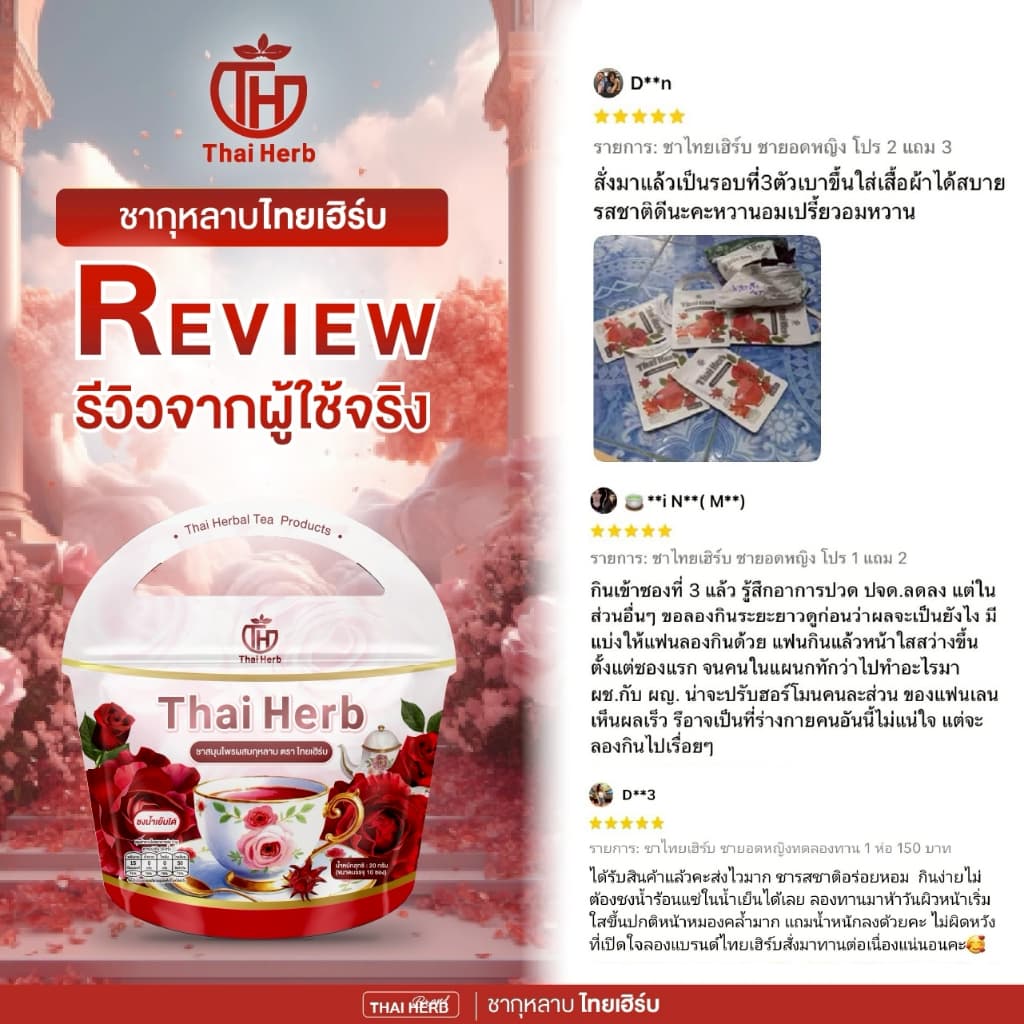 ชายอดหญิง ไทยเฮิร์บ โปร 1ห่อ150 ชากุหลาบผสมคอลลาเจน ตะกร้าหลัก รูปที่ 7