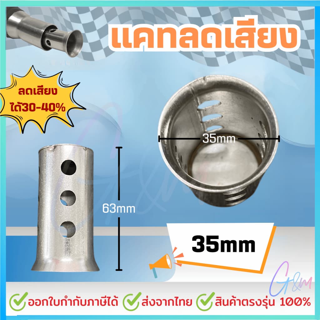 แคทลดเสียง สแตนเลส304 ขนาด 25/28/32/35/38/51มิล จุกลดเสียง รูปที่ 7