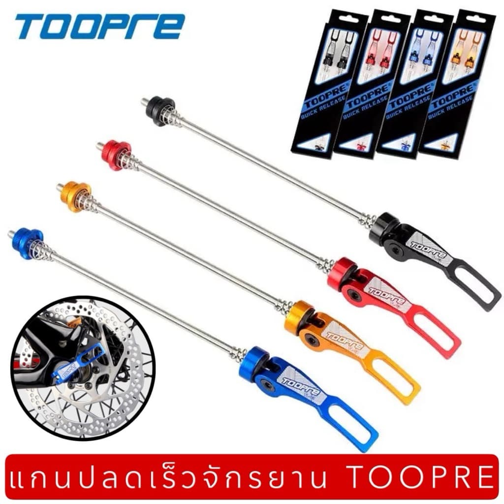 แกนปลดเร็วจักรยาน TOOPRE รูปที่ 1