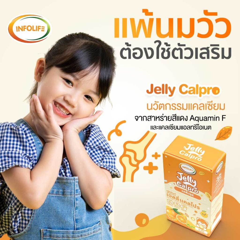 อินโฟว์ไลฟ เจลลี่แคลโปร เพิ่มส่วนสูง เสริมมวลกล้ามเนื้อ แคลเซียมสูง โปรตีนสูง รสส้มยูสุ สำหรับเด็ก รูปที่ 3