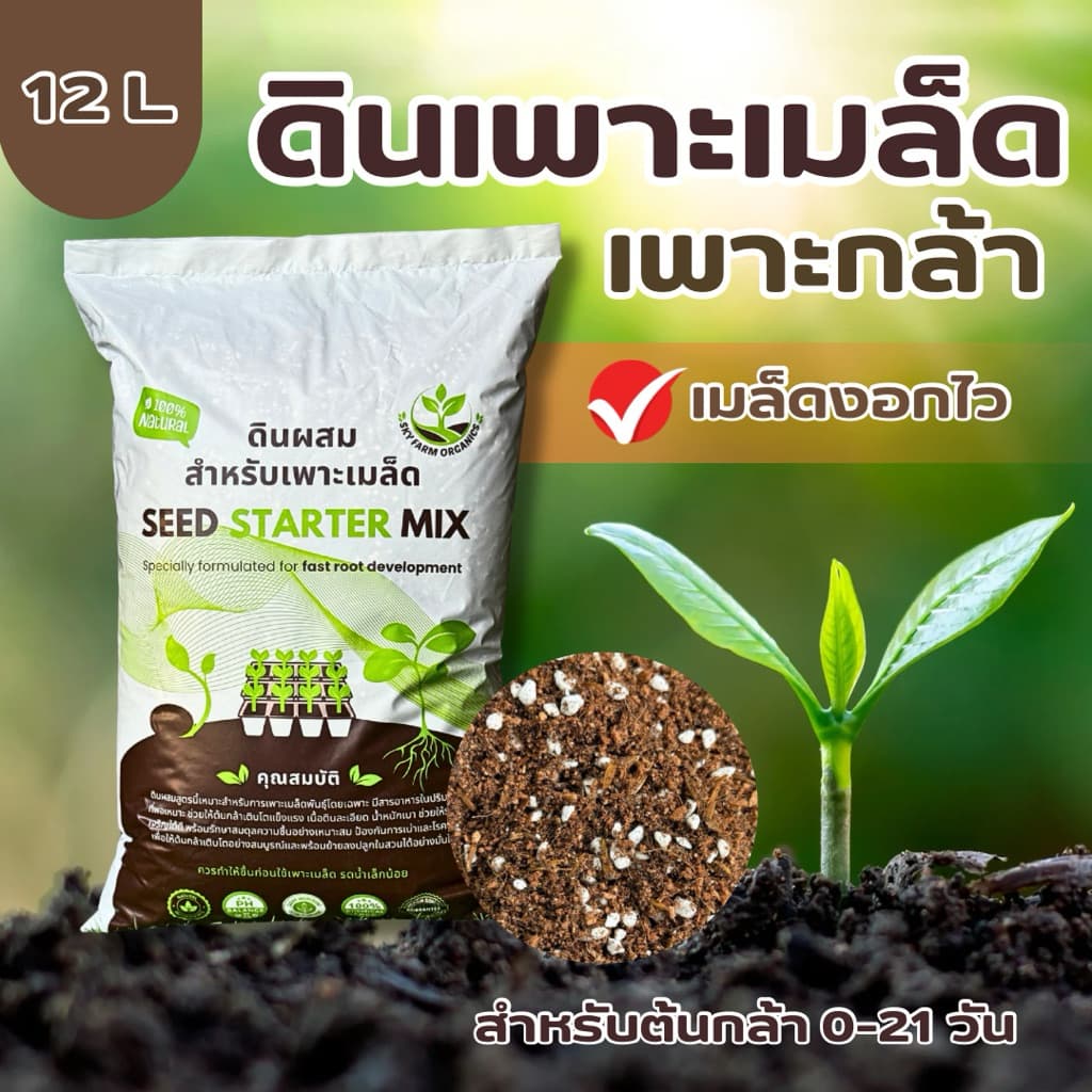 ดินเพาะเมล็ด ดินเพาะกล้า ดินผสมสำเร็จสูตรสำหรับเพาะเมล็ดโดยเฉพาะ เมล็ดงอกไว รูปที่ 1