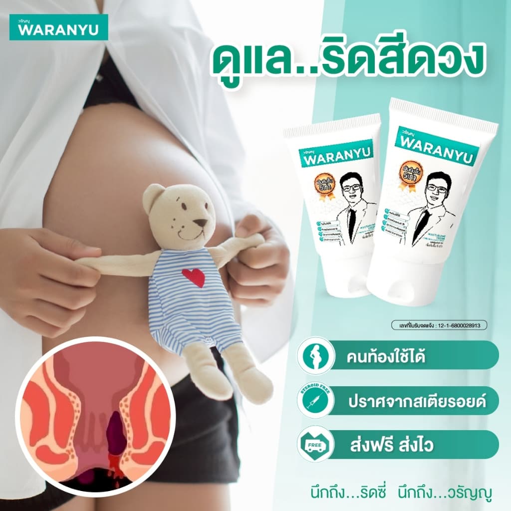 ครีมทาริดสีดวง วรัญญู เข้มข้น 5 เท่า สมุนไพร 100% 1 หลอด 30 กรัม รูปที่ 8