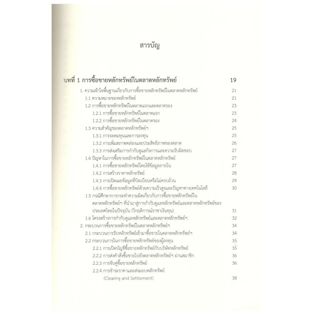 หนังสือ กฎหมายหลักทรัพย์และตลาดหลักทรัพย์ :การซื้อ การกำกับดูแล และการบังคับใช้กฎหมาย |9786166210637| c111 รูปที่ 2