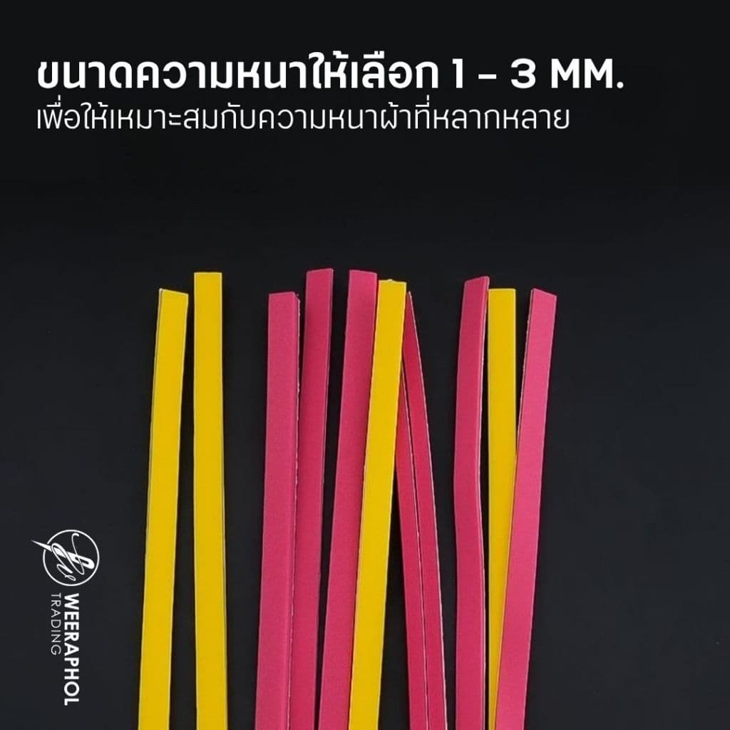 แถบฟองน้ำพิเศษกำหนดแนวเย็บ ช่วยกำหนดตำแหน่งแพทเทิร์น กั้นระยะ พร้อมกาวในตัว มี ขนาด 1 มม. 2 มม. 3 มม. รูปที่ 5