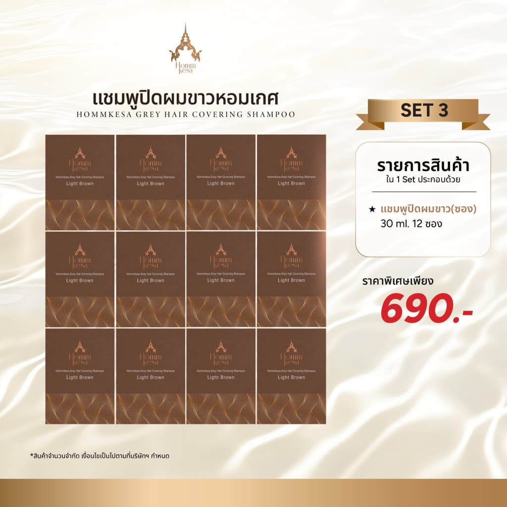แชมพูปิดผมขาวหอมเกศ SET 690 บาท 12ซอง รูปที่ 1