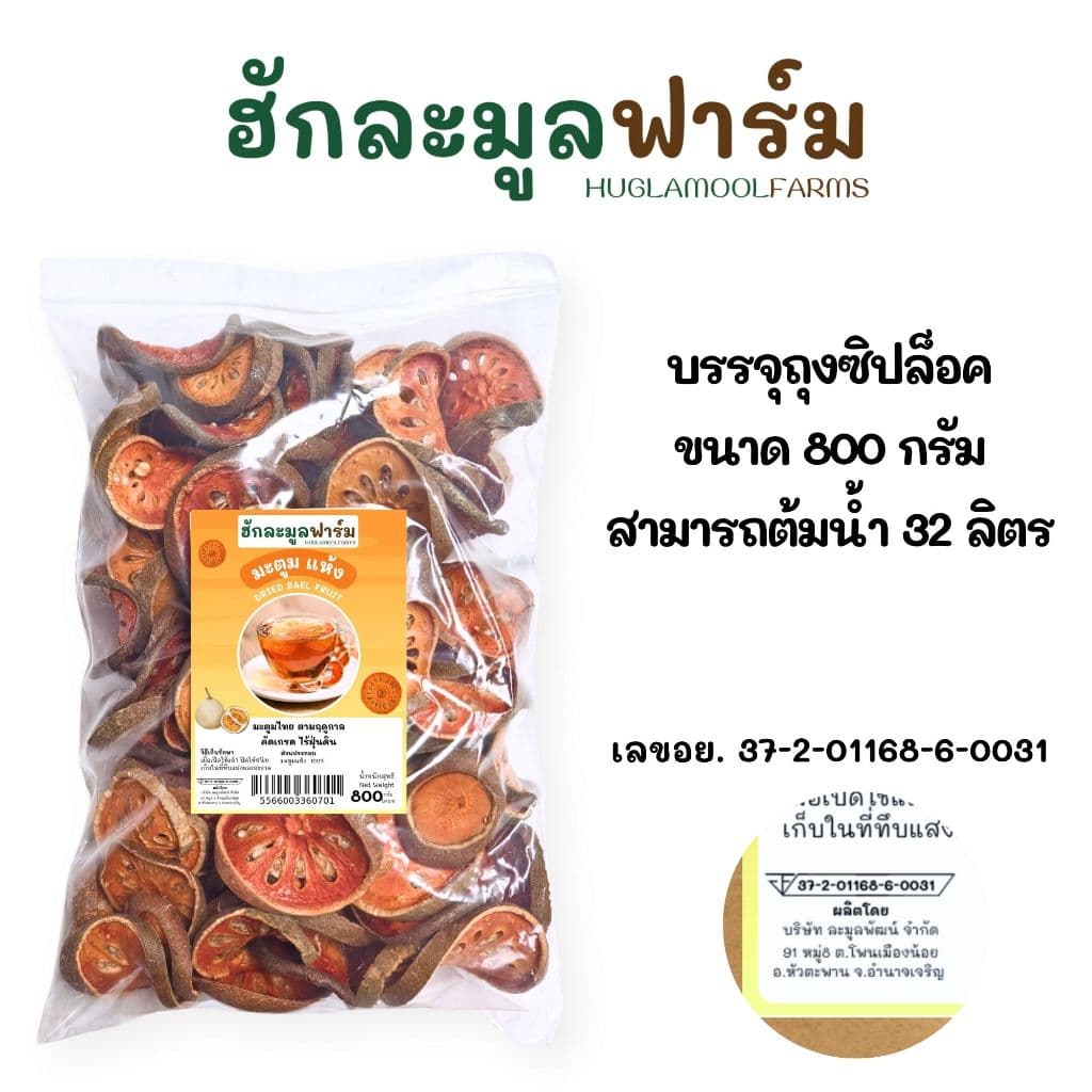 มะตูม ออร์แกนิค 800กรัม เกรดคัดพิเศษ ตราฮักละมูลฟาร์ม สีสวย มะตูมใหม่ กลิ่มหอม มะตูมไทย มะตูมแห้ง รูปที่ 4
