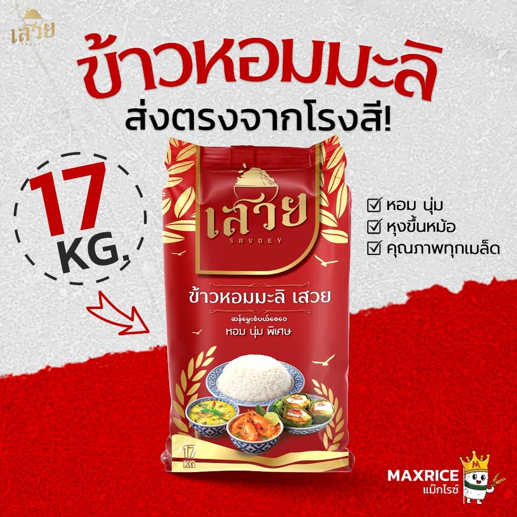 (17 กก.) ข้าวหอมมะลิเสวย หอมละมุน นุ่มทุกคำ หุงขึ้นหม้อฟู x 1 ถุง