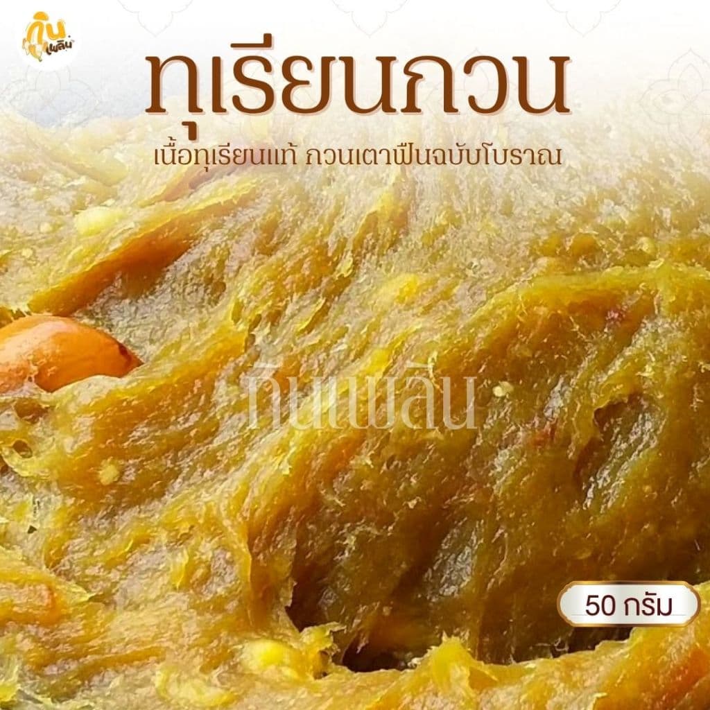 กินเพลิน 50 กรัม ทุเรียนกวน ทุเรียนหมอนทองกวน เนื้อทุเรียนแท้กวน รูปที่ 1