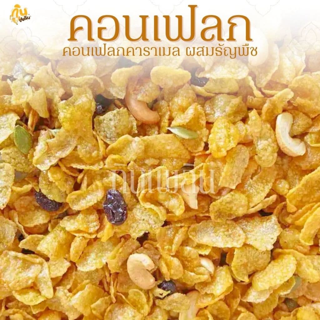 กินเพลิน70 กรัม คอนเฟลกคาราเมล คอนเฟลกธัญพืช รูปที่ 1