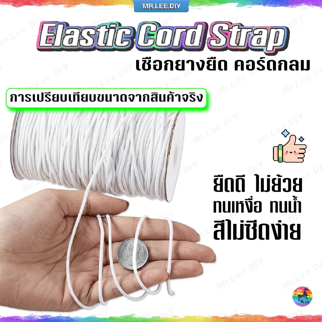 เชือกยางยืด คอร์ดกลม 2 มิล | MrLeeDIY Elastic Cord Strap ปลายแขนเสื้อ กางเกง หูแมสก์ ถุงผ้า กระเป๋า DIY รูปที่ 2