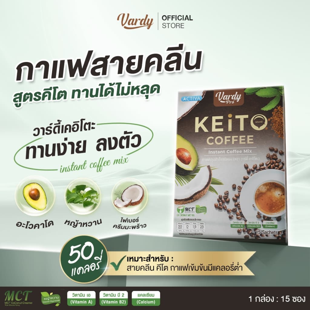 Vardy Keito กาแฟวาร์ดี้เคอิโตะ สำหรับสายคลีน คีโต IF ทานได้ไม่มีหลุด รูปที่ 1