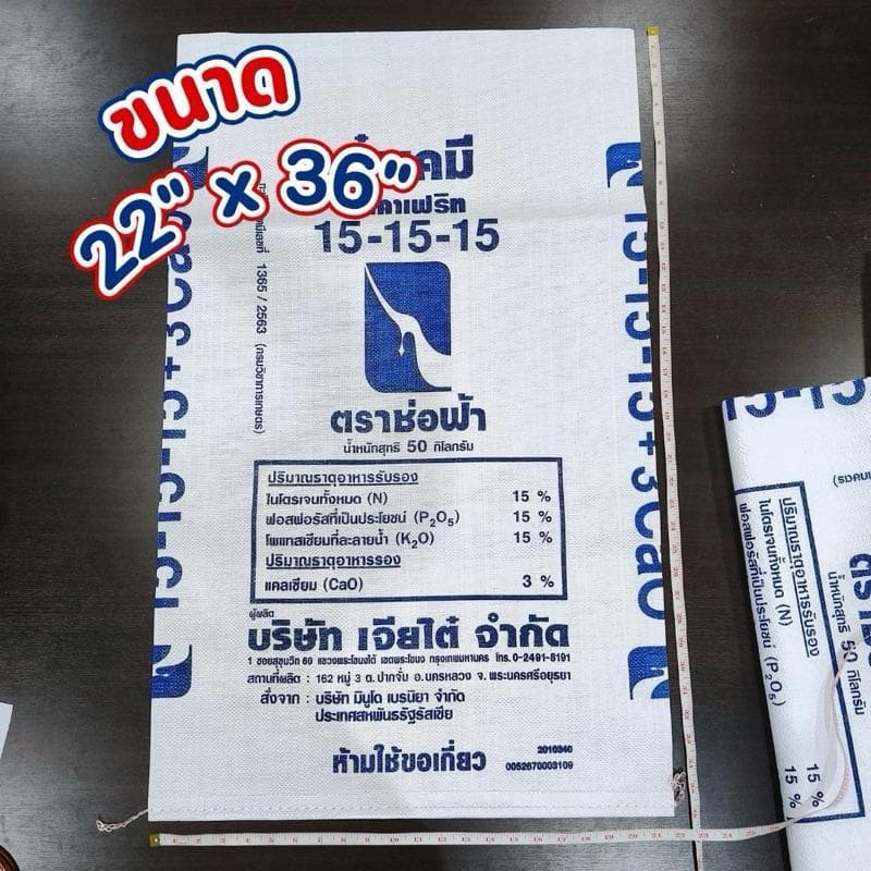 กระสอบปุ๋ย 50 กก. คละแบบ หนานุ่ม ทนแดด ทนน้ำ กระสอบคละแบบ เหมาะใส่ข้าวเปลือก ปุ๋ย และอาหารสัตว์ รูปที่ 1