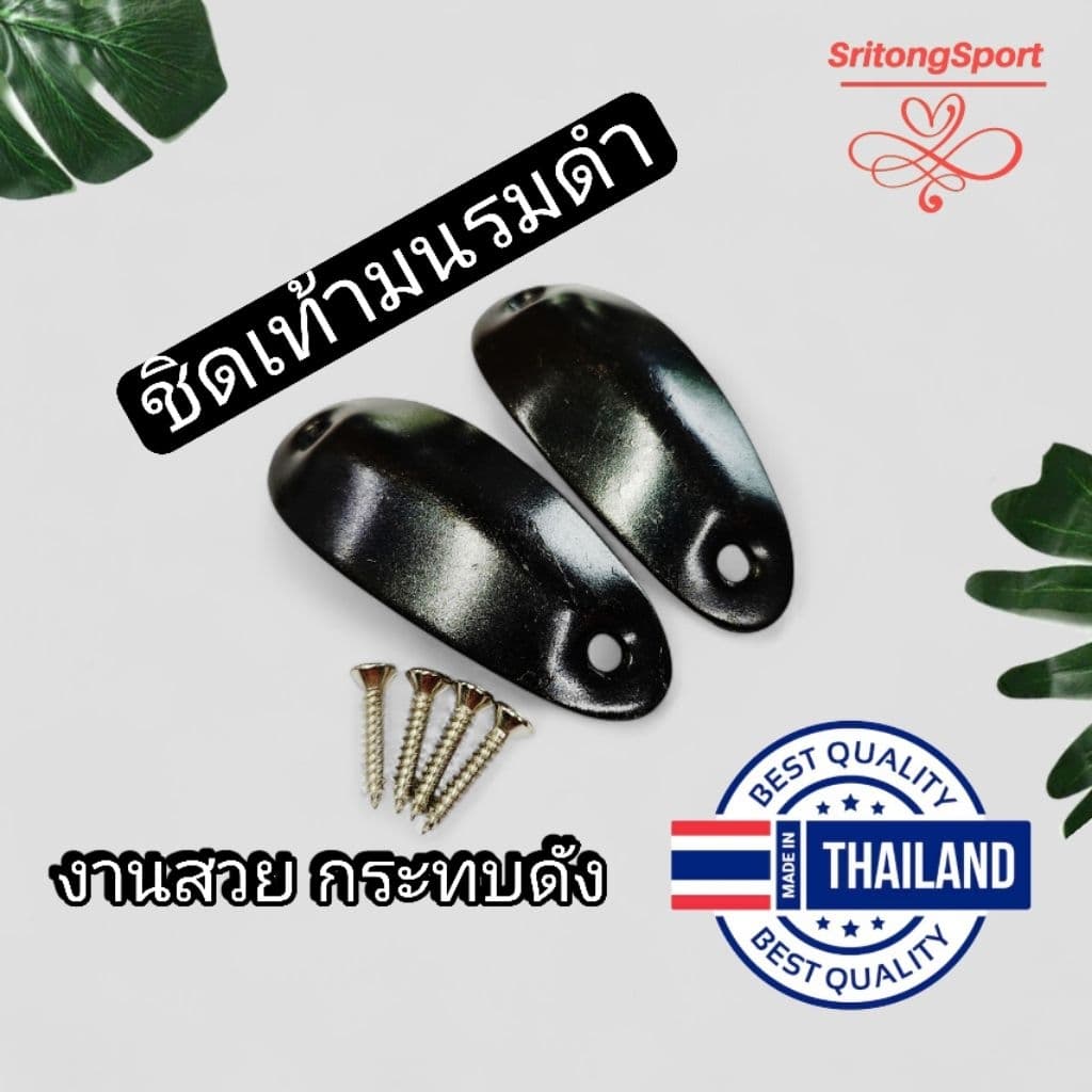 เหล็กชิดเท้า ชิดเท้า มนรมดำ รูปที่ 1