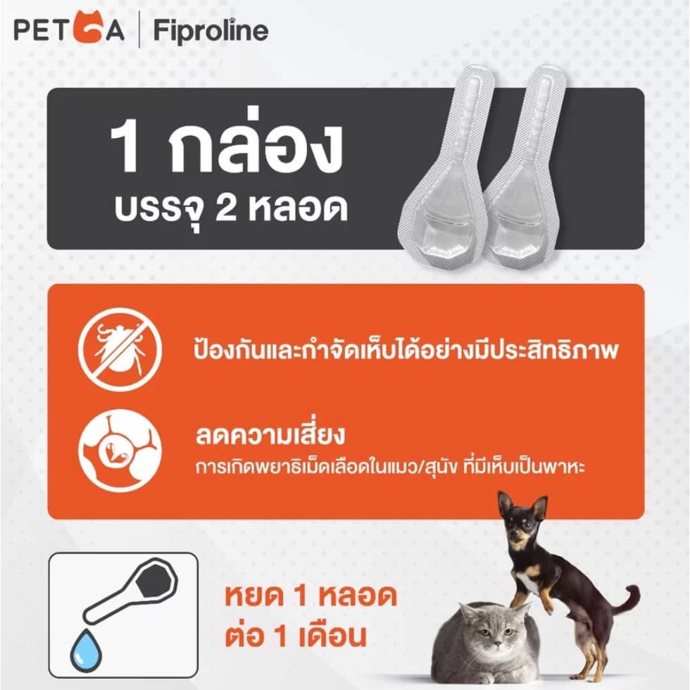 Fiproline แบ่งขาย-ยกกล่อง ผลิตภัณฑ์ป้องกันและกำจัดเห็บหมัด สำหรับสุนัขและแมว ชนิดหยดหลัง รูปที่ 4