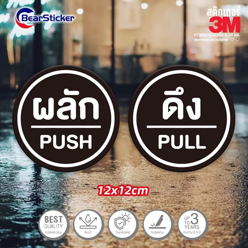 สติ๊กเกอร์ ดึง / ผลัก / push / pull สติกเกอร์ pvc กันน้ำ รูปที่ 3