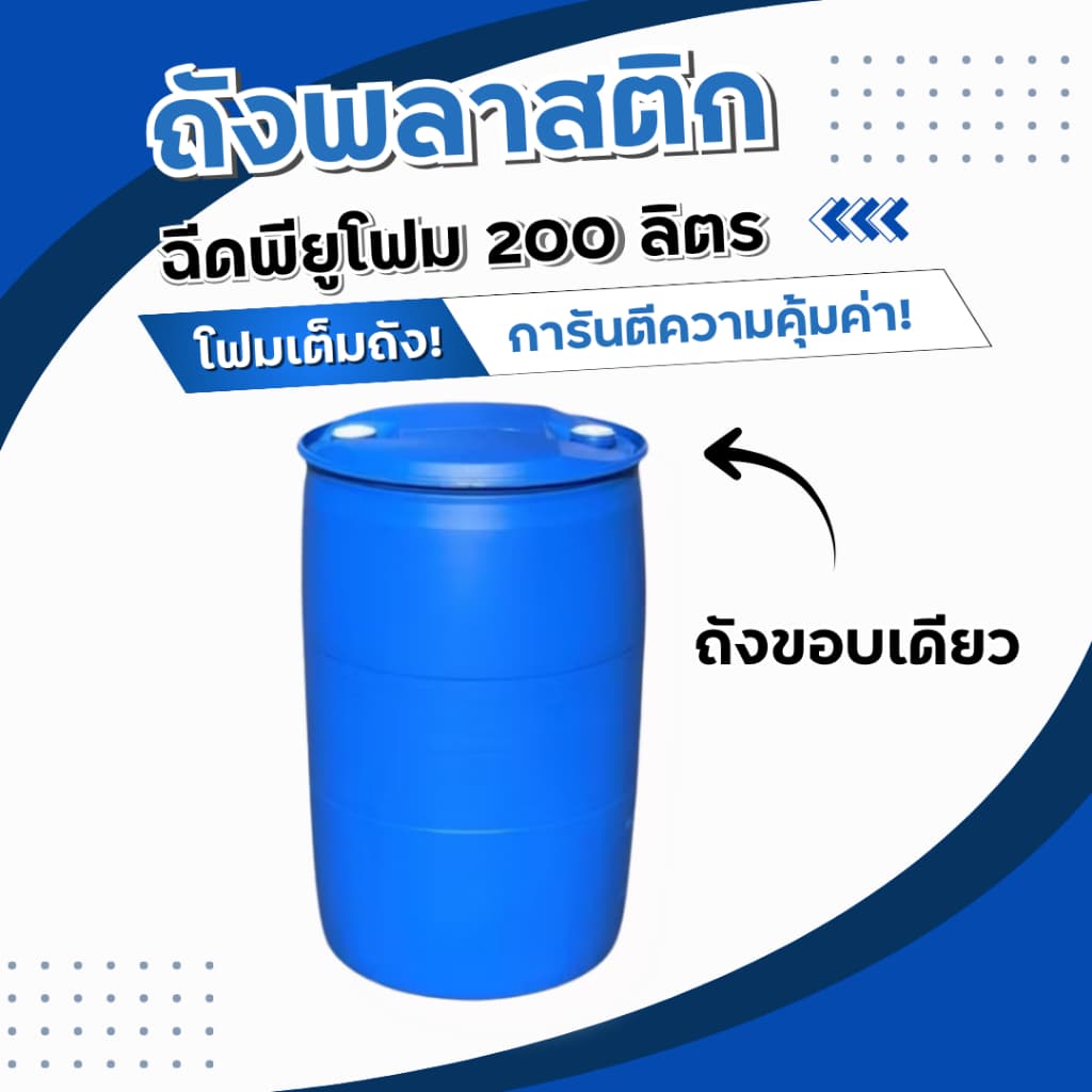 ทุ่นลอยน้ำ ถังพลาสติก ถัง200ลิตร อัดโฟม พียู ทุ่นทำแพ ทุ่นพลาสติก รูปที่ 4