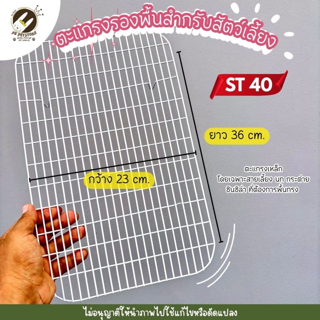 ตะแกรงรองกรง สำหรับสัตว์เลี้ยง สำหรับกรง ST20/ST40 รูปที่ 7