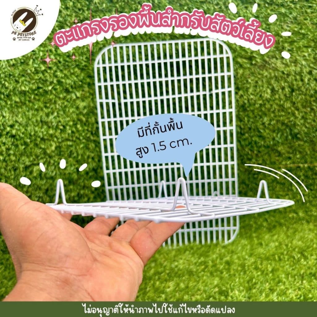 ตะแกรงรองกรง สำหรับสัตว์เลี้ยง สำหรับกรง ST20/ST40 รูปที่ 6
