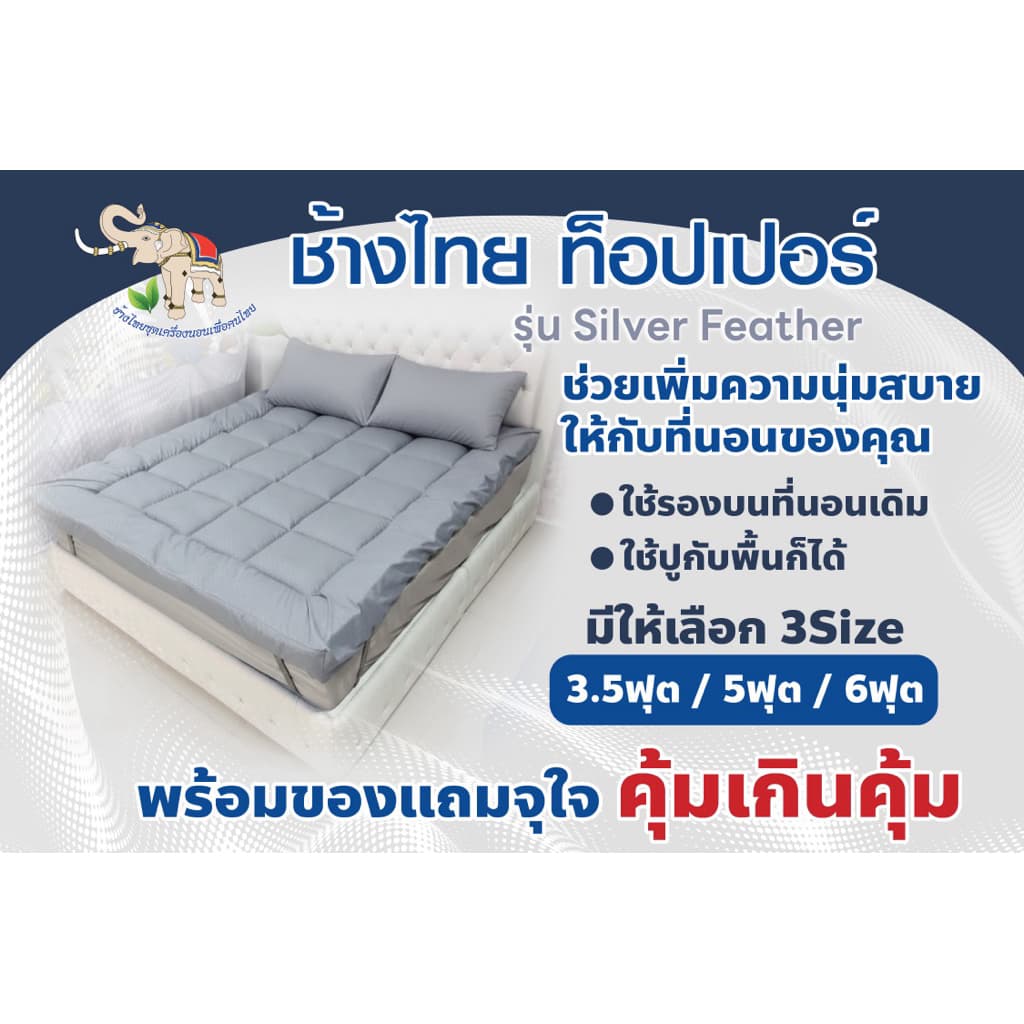 ช้างไทย ท็อปเปอร์ รุ่น Silver Feather แถมฟรีหมอนและชุดผ้าปูที่นอน รูปที่ 1