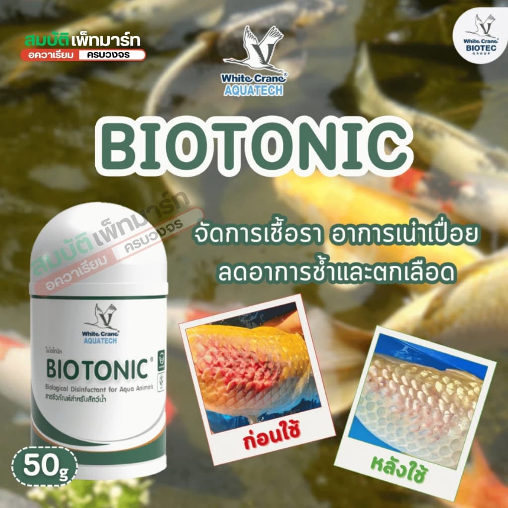 BioTonic Clear / ไบโอโทนิค 5g./50g. กำจัดเชื้อรา รักษาแผลปลา ปลาตกเลือด รูปที่ 2