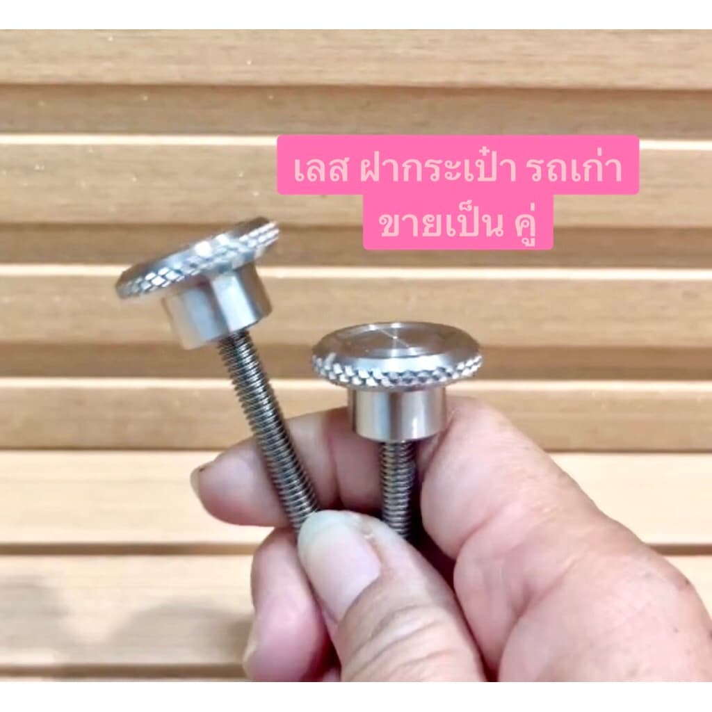 ชุดน๊อตกระเป๋ารถเก่า เลสด้าน หัวTS M6x60 ราคา1คู่ น็อตตกระเป๋า สแตนเลสแท้ไม่ขึ้นสนิม นันทิดา คัสต้อม ซุป50c100 ซี70 รูปที่ 1