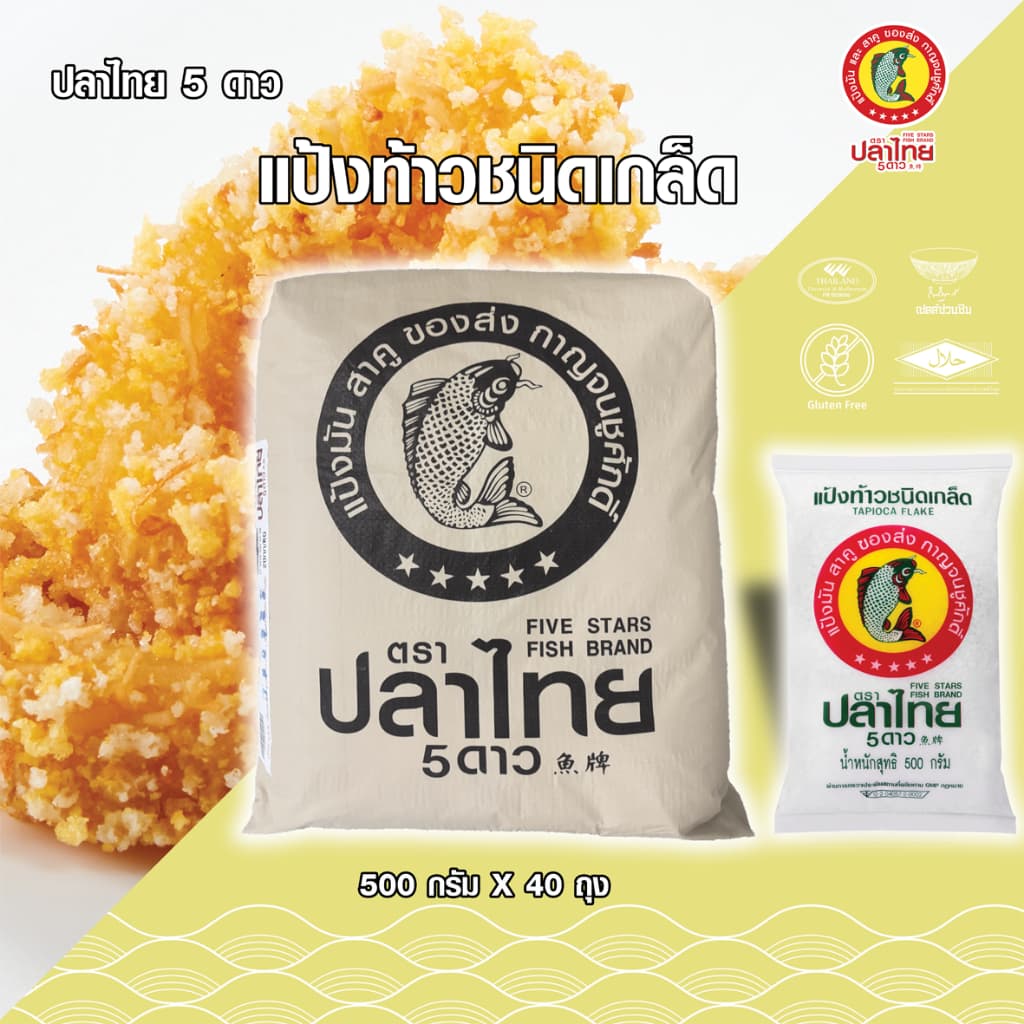 ยกมัด 40 ซอง แป้งท้าวชนิดเกล็ด ตราปลาไทย 5 ดาว ขนาด 500 กรัม รูปที่ 1