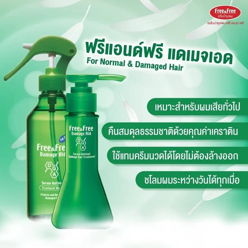 Free&Free Damage Aid เซรั่มบำรุงผมชนิดเจล 40/70/140ml. รูปที่ 4