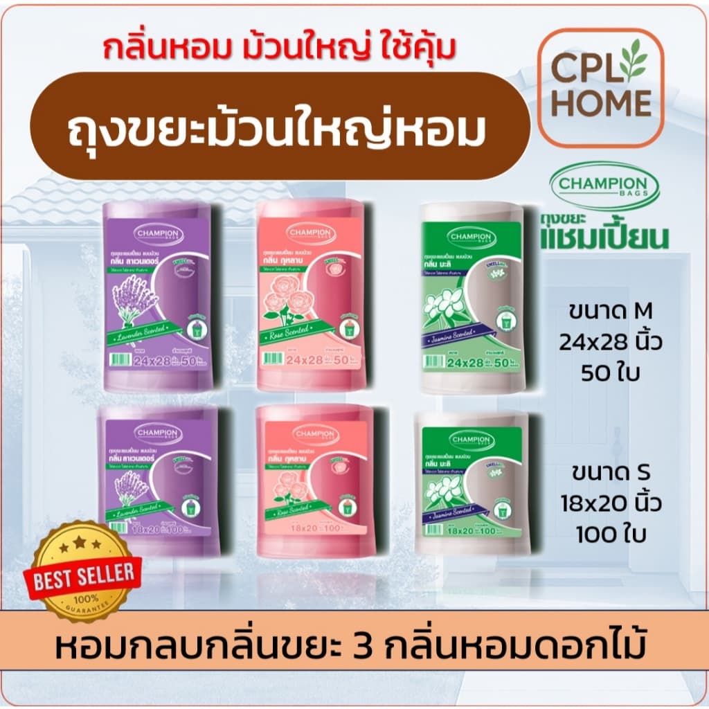 Champion ถุงขยะกลิ่นหอม ,แชมเปี้ยน ม้วนใหญ่ ขนาด 18x20 จำนวน 100 ใบ และ 24x28นิ้ว 50 ใบ รูปที่ 1