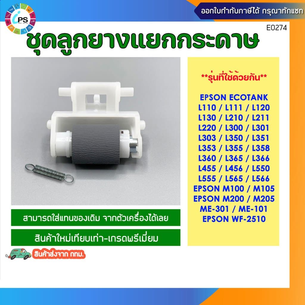 ชุดลูกยางดึงกระดาษ Epson L110/120/130/210/220/300/350/360/455/550/555/M100/M200 Pick Up Tire and Separation roller รูปที่ 7
