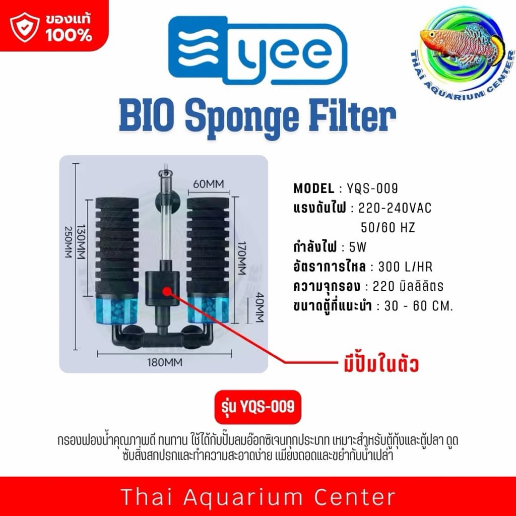 YEE BIO Sponge Filter ออกแบบมาเพื่อการกรองน้ำที่มีประสิทธิภาพในตู้ปลาทุกขนาด โดยใช้ร่วมกับปั๊มลมออกซิเจนและดูดตะกอนในน้ำ รูปที่ 7