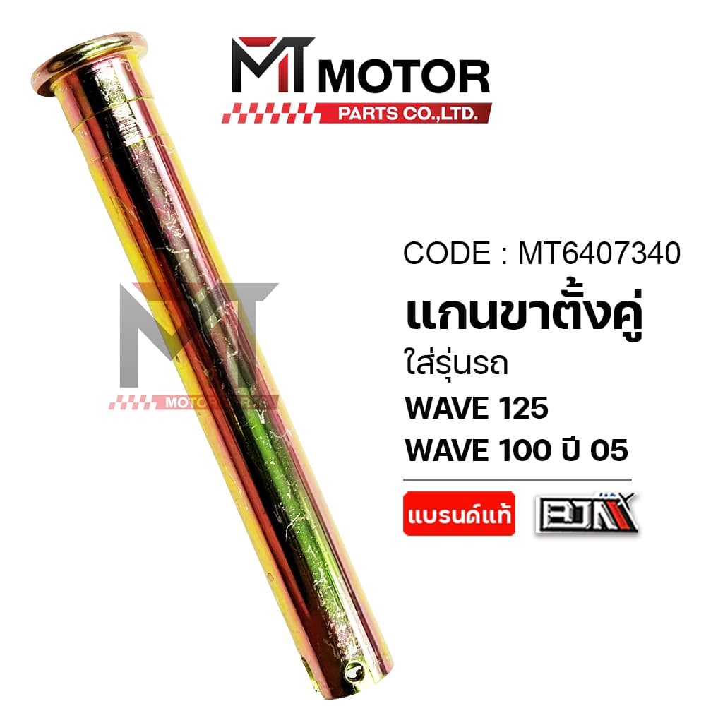 แกนขาตั้งคู่ HONDA WAVE 125, WAVE 100 ปี 2005 แกนขาตั้งคู่เวฟ125 รูปที่ 5