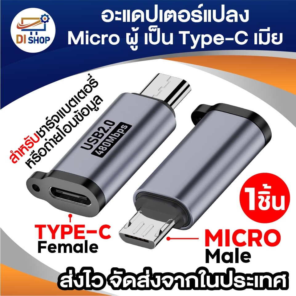 อะแดปเตอร์แปลง Micro USB ผู้ เป็น USB Type-C เมีย รุ่น USB2.0 สำหรับชาร์จ & โอนข้อมูล 1ชิ้น รูปที่ 1