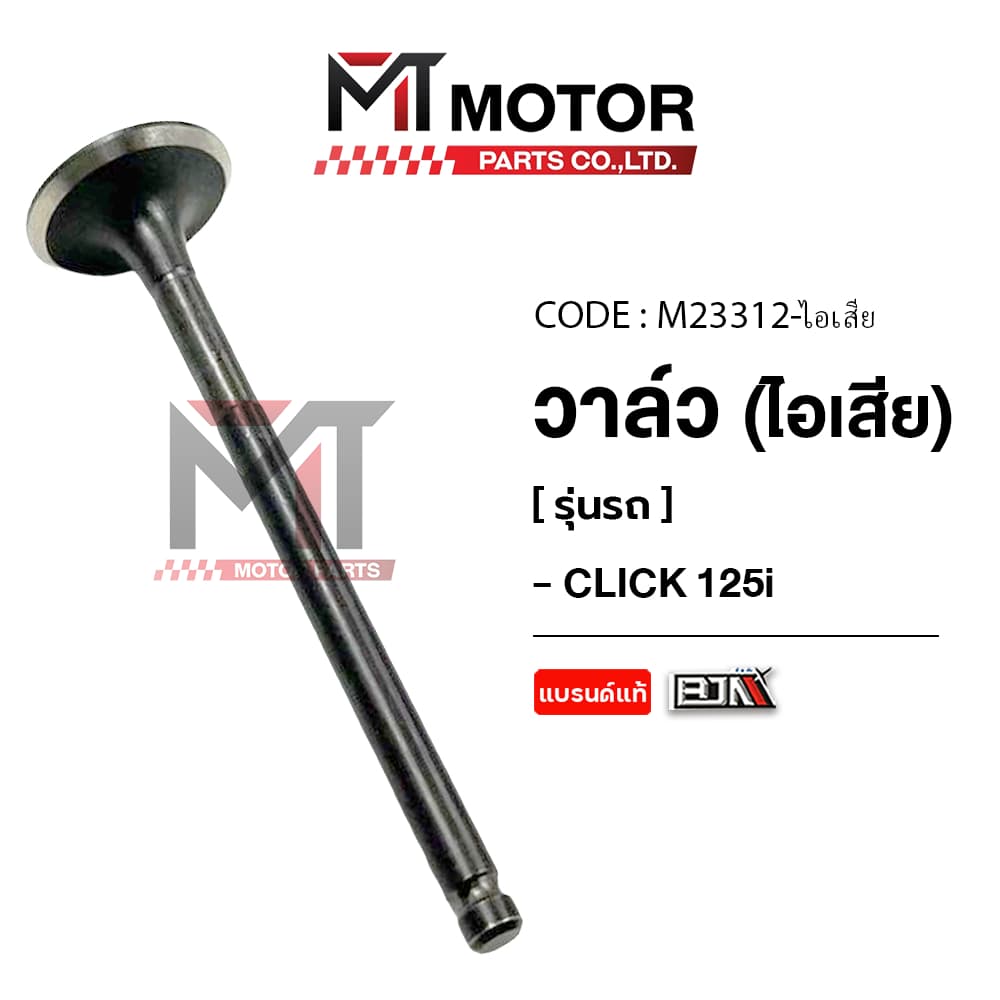 วาล์ว HONDA CLICK 125-I ชุดวาล์วไอดี-ไอเสียCLICK125I รูปที่ 6