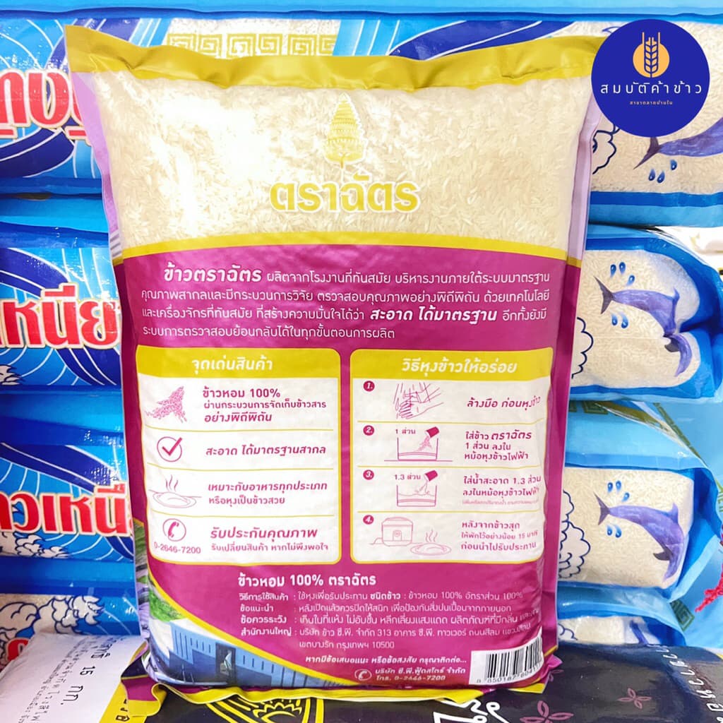 ข้าวหอม 100% ตราฉัตร ขนาด 5 กก. ฉัตรม่วง รูปที่ 4