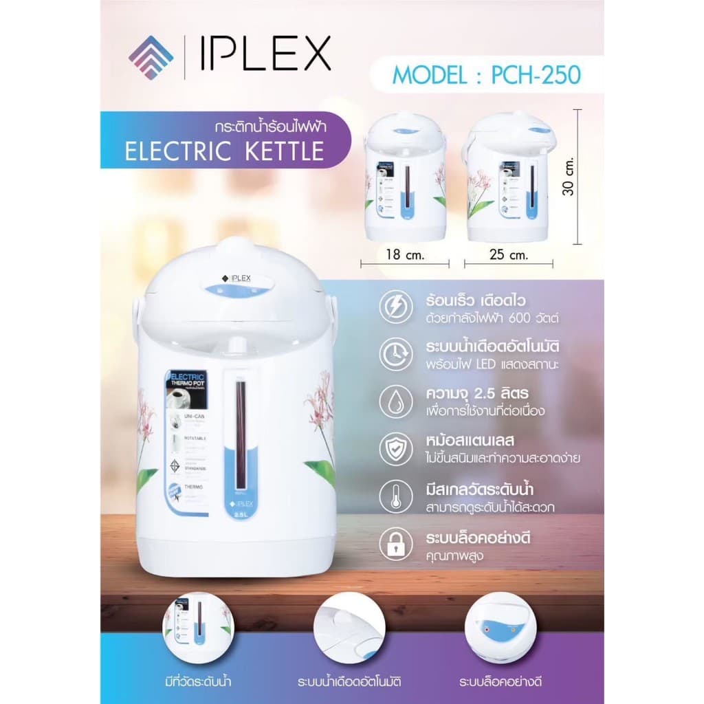 กระติกน้ำร้อน จุ 2.5L My home รุ่น JP2532/ IPLEX รุ่น PCH-250 รูปที่ 3