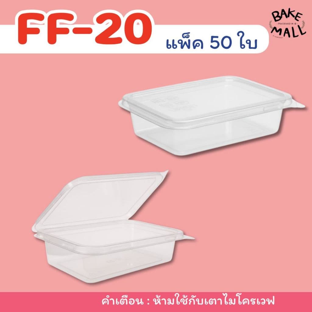 มาก FF-20 แพ็ค 50 ใบ กล่องพลาสติกใส ฝาล็อค ฝาล็อคแน่น ขนมเปี๊ยะเล็ก กล่องเอแคลร์ รูปที่ 3