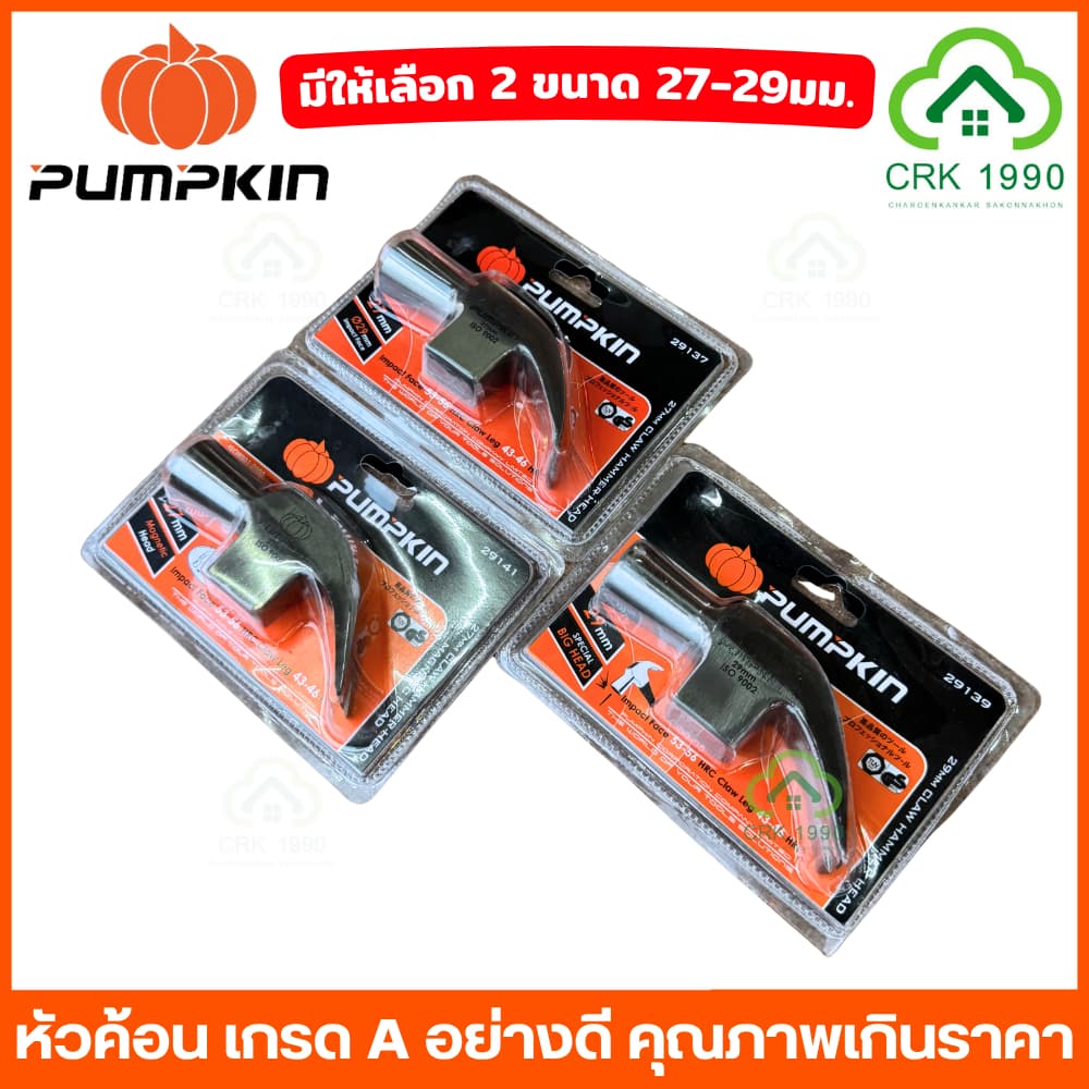 PUMPKIN 29137 29139 29141 หัวค้อนหงอน หัวค้อน ค้อน หัวค้อนแม่เหล็ก เกรด A ขนาด 29 มม. และ 27 มม. รูปที่ 2